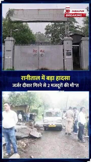 जबलपुर में बड़ा हादसा! BSNL फैक्ट्री की दीवार गिरी, 2 मजदूरों की मौत | Jabalpur Breaking