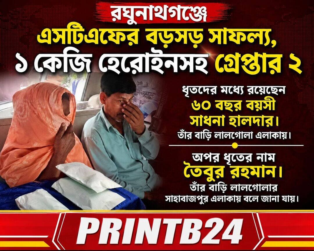 রঘুনাথগঞ্জে এসটিএফের বড়সড় সাফল্য, ১ কেজি হেরোইনসহ গ্রেপ্তার ২
বিস্তারিত পরে আসছি।
