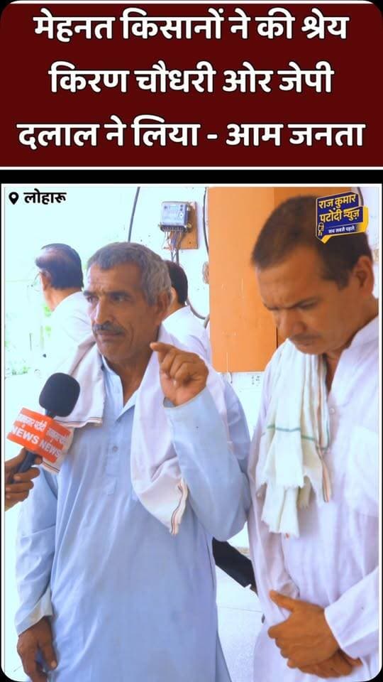 मेहनत किसानों ने की श्रेय किरण चौधरी ओर जेपी दलाल ने ले लिया - आम जनता
#rajkumarpatoudinews #raviazadbku #raviazad #bku #loharu
