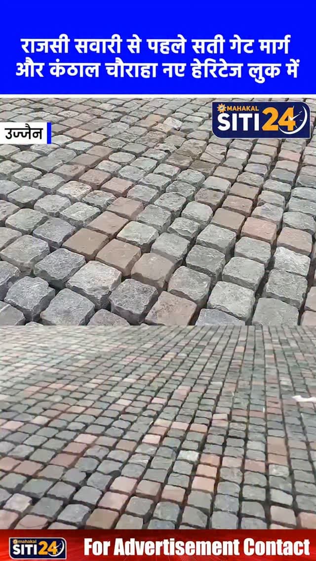 उज्जैन: राजसी सवारी से पहले संवर रहा सती गेट मार्ग, कंठाल चौराहे को दिया जा रहा हेरिटेज लुक 🚧🔱
आगामी 7 सितंबर को निकलने वाली बाबा महाकाल की राजसी सवारी को भव्य और सुगम बनाने के लिए नगर निगम युद्धस्तर पर काम कर रहा है। सिंहस्थ 2028 की तैयारियों के तहत कंठाल चौराहे से सती गेट होते हुए छत्री चौक तक 450 मीटर लंबे और 15 मीटर चौड़े मार्ग का चौड़ीकरण पूरा कर लिया गया है, और अब इसे अंतिम रूप दिया जा रहा है। सती गेट क्षेत्र को ऐतिहासिक और आकर्षक हेरिटेज स्वरूप देने के लिए 50 मीटर के दायरे में कोबल स्टोन लगाए जा रहे हैं, जबकि कंठाल चौराहे पर पेवर ब्लॉक का काम जारी है। चौराहे को तारों के जाल से मुक्त करने के लिए अंडरग्राउंड केबलिंग का काम भी किया गया है, ताकि सवारी के दौरान श्रद्धालुओं को बेहतरीन और व्यवस्थित मार्ग मिल सके।
#UjjainNews #MahakalSawari #UjjainDevelopment #Simhastha2028 #siti24ujjain