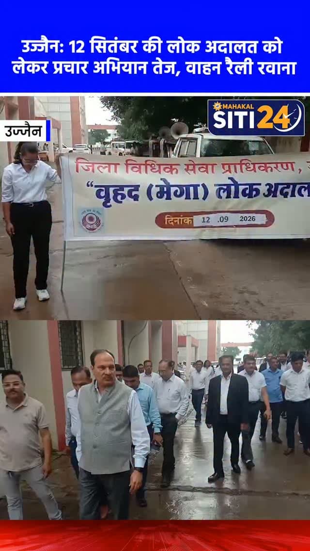 उज्जैन: 12 सितंबर को लगेगी नेशनल लोक अदालत, प्रचार-प्रसार के लिए निकाली गई जागरूकता वाहन रैली
उज्जैन में 12 सितंबर 2026 को आयोजित होने वाली नेशनल लोक अदालत के व्यापक प्रचार-प्रसार के लिए बुधवार को कोठी महल स्थित जिला न्यायालय परिसर से एक जागरूकता वाहन रैली निकाली गई। प्रधान जिला एवं सत्र न्यायाधीश पीसी गुप्ता ने नगर निगम और जिला विधिक सेवा प्राधिकरण द्वारा आयोजित इस रैली को हरी झंडी दिखाकर रवाना किया। इस लोक अदालत के जरिए नगर निगम के सभी जोन कार्यालयों में बकाया संपत्ति कर और जल कर जमा करने वाले बड़े बकायेदारों को सरचार्ज (अधिभार) में नियमानुसार विशेष छूट दी जाएगी। साथ ही, लंबित न्यायालयीन प्रकरणों का भी त्वरित निराकरण किया जाएगा। जागरूकता रैली में 25 से अधिक निगम वाहनों ने शामिल होकर शहरवासियों को इस सुविधा का लाभ उठाने का संदेश दिया।
#UjjainNews #LokAdalat #UjjainNagarNigam #LegalAwareness #siti24ujjain
