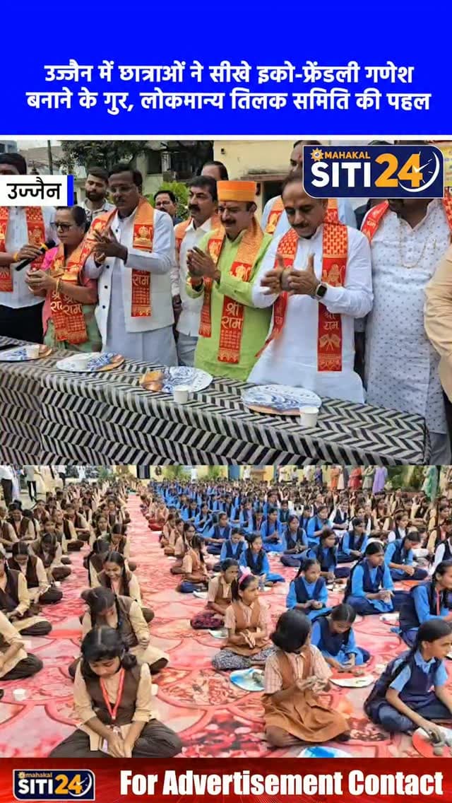 उज्जैन: लोकमान्य तिलक समिति की अनूठी पहल, छात्राओं ने सीखी इको-फ्रेंडली मिट्टी के गणेश बनाने की कला 🌿🐘
पर्यावरण संरक्षण का संदेश देते हुए उज्जैन की लोकमान्य तिलक गणेश महायोजन समिति ने इंद्रानगर स्थित नूतन कन्या माध्यमिक विद्यालय में एक विशेष प्रशिक्षण शिविर का आयोजन किया। साल 2014 से पर्यावरण हितैषी गणेश उत्सव को बढ़ावा दे रही इस समिति ने शिविर में 300 से अधिक छात्राओं को अपने हाथों से मिट्टी के आकर्षक गणेश जी बनाना सिखाया। प्रशिक्षकों ने बच्चों को प्लास्टर ऑफ पेरिस (पीओपी) की मूर्तियों से होने वाले नुकसान के प्रति जागरूक करते हुए, केवल पर्यावरण अनुकूल मिट्टी की प्रतिमाएं स्थापित करने का संदेश दिया। इस सराहनीय पहल के दौरान विद्यार्थियों और शिक्षकों ने अपने घरों में मिट्टी के गणेश विराजित करने की शपथ भी ली।
#EcoFriendlyGanesha #UjjainNews #ClayGanesha #EnvironmentProtection #siti24ujjain