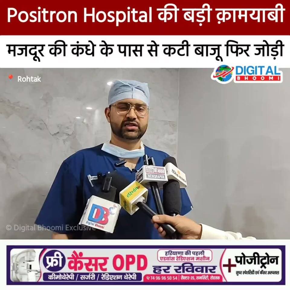 रोहतक के Positron Hospital की बड़ी कामयाबी: मजदूर की कंधे के पास से कटी बाजू 7 घंटे की सर्जरी में फिर जोड़ी
.
#rohtak #positron #haryana #news #digitalbhoomi #db #explore