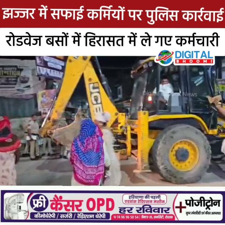 झज्जर में सफाई कर्मियों पर पुलिस कार्रवाई, रोडवेज बसों में हिरासत में ले गए कर्मचारी