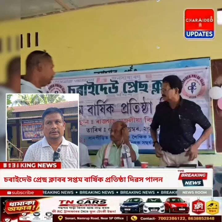 ♦️চৰাইদেউ প্ৰেছ ক্লাবৰ সপ্তম প্ৰতিষ্ঠা দিৱসত সোণাৰিৰ ND24 ৰ সাংবাদিক মিতুপৰ্ণ গগৈ আৰু "প্ৰথম খবৰৰ" সাংবাদিক আব্দুল জাব্বাৰলৈ বিশেষ সম্বৰ্ধনা।