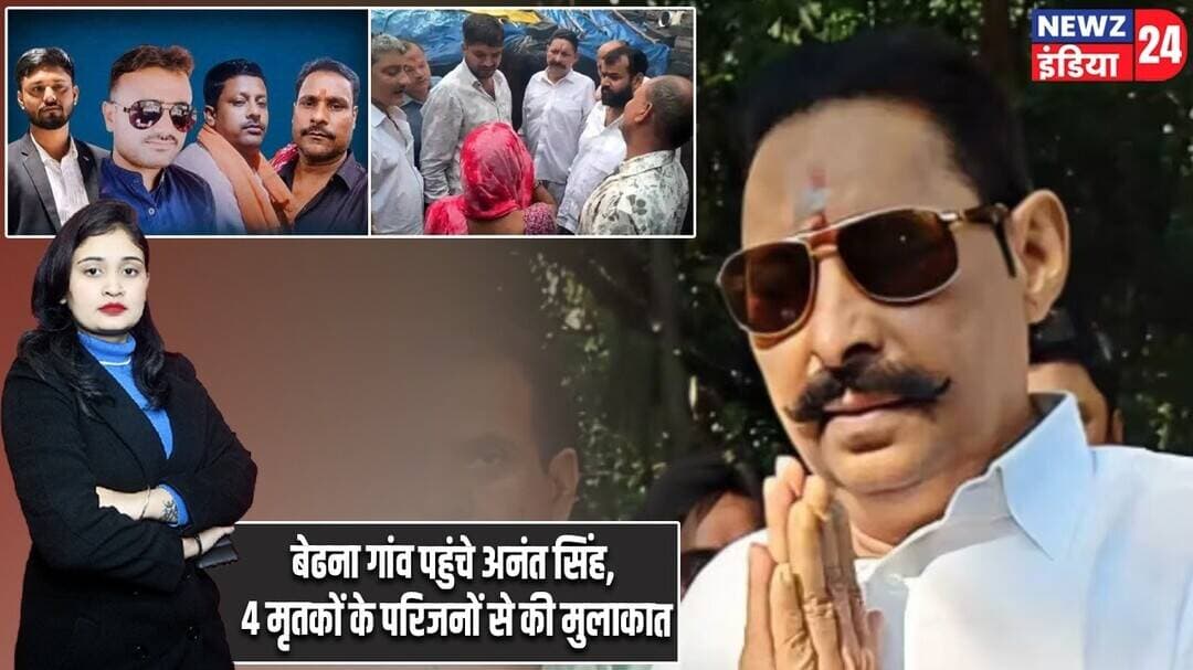 बेढना गांव पहुंचे अनंत सिंह, 4 मृतकों के परिजनों से की मुलाकात | #mokama | Anant Singh | Bedhna News