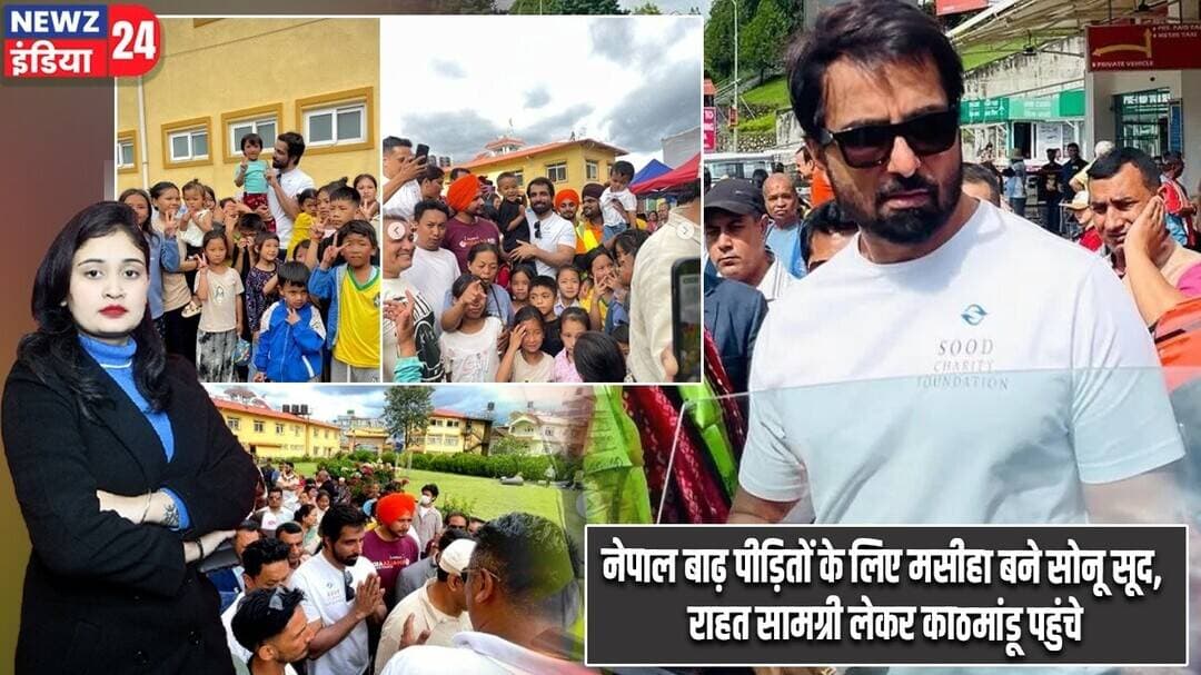 नेपाल बाढ़ पीड़ितों के लिए मसीहा बने सोनू सूद, राहत सामग्री लेकर काठमांडू पहुंचे | #sonusood | Nepal