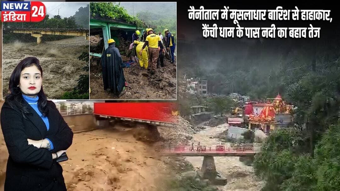 नैनीताल में मूसलाधार बारिश से हाहाकार, कैंची धाम के पास नदी का बहाव तेज | #RainAlert | Nainital News