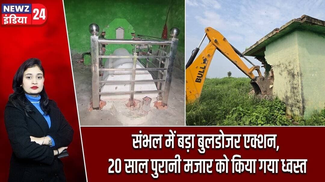 संभल में बड़ा बुलडोजर एक्शन, 20 साल पुरानी मजार को किया गया ध्वस्त | #sambhalnews | Bulldozer Action
