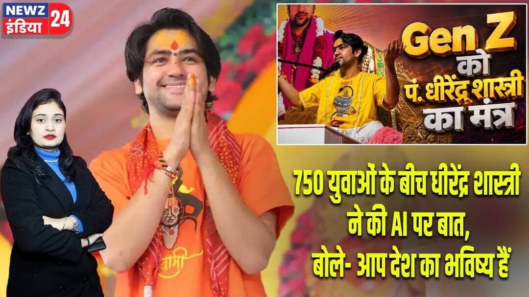 750 युवाओं के बीच धीरेंद्र शास्त्री ने की AI पर बात, बोले- आप देश का भविष्य हैं | #DhirendraShastri