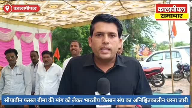 सोयाबीन फसल बीमा की मांग को लेकर कालापीपल में भारतीय किसान संघ का अनिश्चितकालीन धरना जारी।