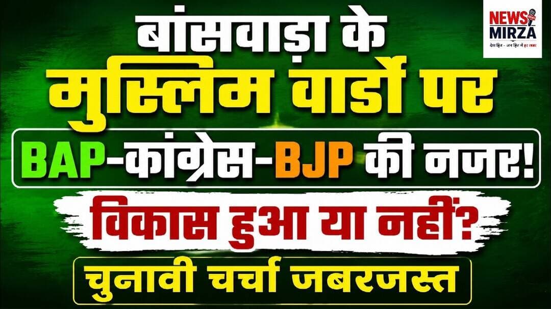 #बांसवाड़ा के मुस्लिम वार्डों पर BAP-कांग्रेस-BJP की नजर! विकास हुआ या नहीं? चुनावी चर्चा जबरदस्त