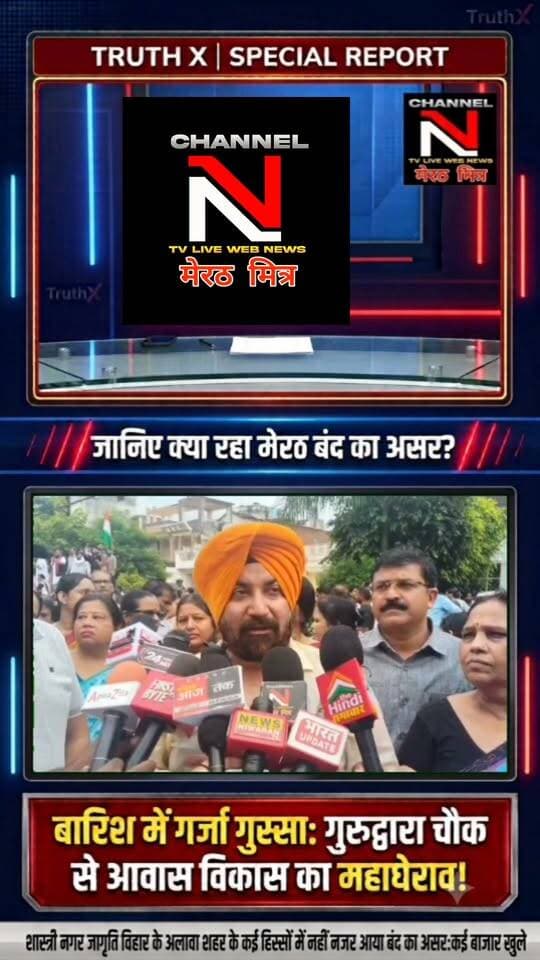 मेरठ बंद का सच: बारिश में आवास विकास का महाघेराव, जानिए शास्त्रीनगर विवाद पर TruthX का विशेष विश्लेषण!
Description: उत्तर प्रदेश के मेरठ में शास्त्रीनगर सेंट्रल मार्केट मामले को लेकर आज प्रदर्शनकारियों ने मूसलाधार बारिश के बीच आवास विकास कार्यालय का घेराव किया। एक तरफ सिख समाज ने लंगर लगाकर सेवा की, तो दूसरी तरफ शहर के बाकी हिस्सों में बंद बेअसर नजर आया। क्या प्रशासन व्यापारियों को कोई राहत देगा? देखिए नावेद ख़ान की यह खास रिपोर्ट। Part 16