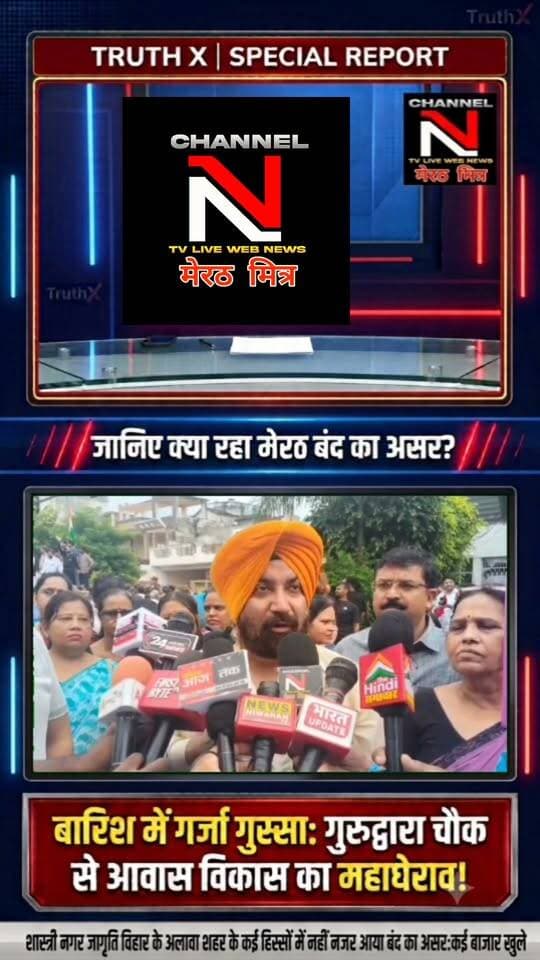 मेरठ बंद का सच: बारिश में आवास विकास का महाघेराव, जानिए शास्त्रीनगर विवाद पर TruthX का विशेष विश्लेषण!
Description: उत्तर प्रदेश के मेरठ में शास्त्रीनगर सेंट्रल मार्केट मामले को लेकर आज प्रदर्शनकारियों ने मूसलाधार बारिश के बीच आवास विकास कार्यालय का घेराव किया। एक तरफ सिख समाज ने लंगर लगाकर सेवा की, तो दूसरी तरफ शहर के बाकी हिस्सों में बंद बेअसर नजर आया। क्या प्रशासन व्यापारियों को कोई राहत देगा? देखिए नावेद ख़ान की यह खास रिपोर्ट। Part 14
