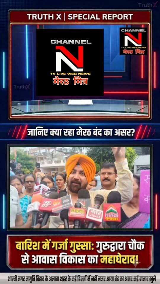 मेरठ बंद का सच: बारिश में आवास विकास का महाघेराव, जानिए शास्त्रीनगर विवाद पर TruthX का विशेष विश्लेषण!
Description: उत्तर प्रदेश के मेरठ में शास्त्रीनगर सेंट्रल मार्केट मामले को लेकर आज प्रदर्शनकारियों ने मूसलाधार बारिश के बीच आवास विकास कार्यालय का घेराव किया। एक तरफ सिख समाज ने लंगर लगाकर सेवा की, तो दूसरी तरफ शहर के बाकी हिस्सों में बंद बेअसर नजर आया। क्या प्रशासन व्यापारियों को कोई राहत देगा? देखिए नावेद ख़ान की यह खास रिपोर्ट। Part 13