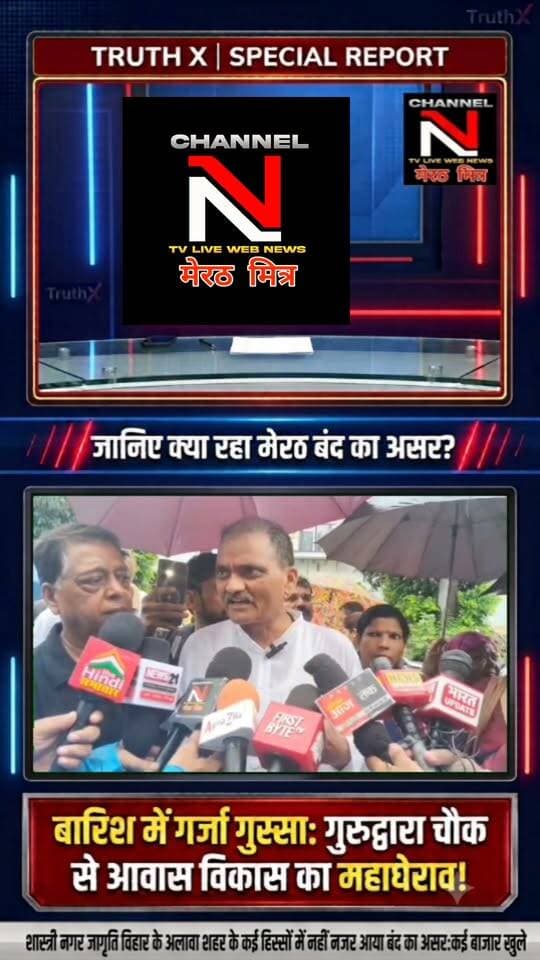 मेरठ बंद का सच: बारिश में आवास विकास का महाघेराव, जानिए शास्त्रीनगर विवाद पर TruthX का विशेष विश्लेषण!
Description: उत्तर प्रदेश के मेरठ में शास्त्रीनगर सेंट्रल मार्केट मामले को लेकर आज प्रदर्शनकारियों ने मूसलाधार बारिश के बीच आवास विकास कार्यालय का घेराव किया। एक तरफ सिख समाज ने लंगर लगाकर सेवा की, तो दूसरी तरफ शहर के बाकी हिस्सों में बंद बेअसर नजर आया। क्या प्रशासन व्यापारियों को कोई राहत देगा? देखिए नावेद ख़ान की यह खास रिपोर्ट। Part 12