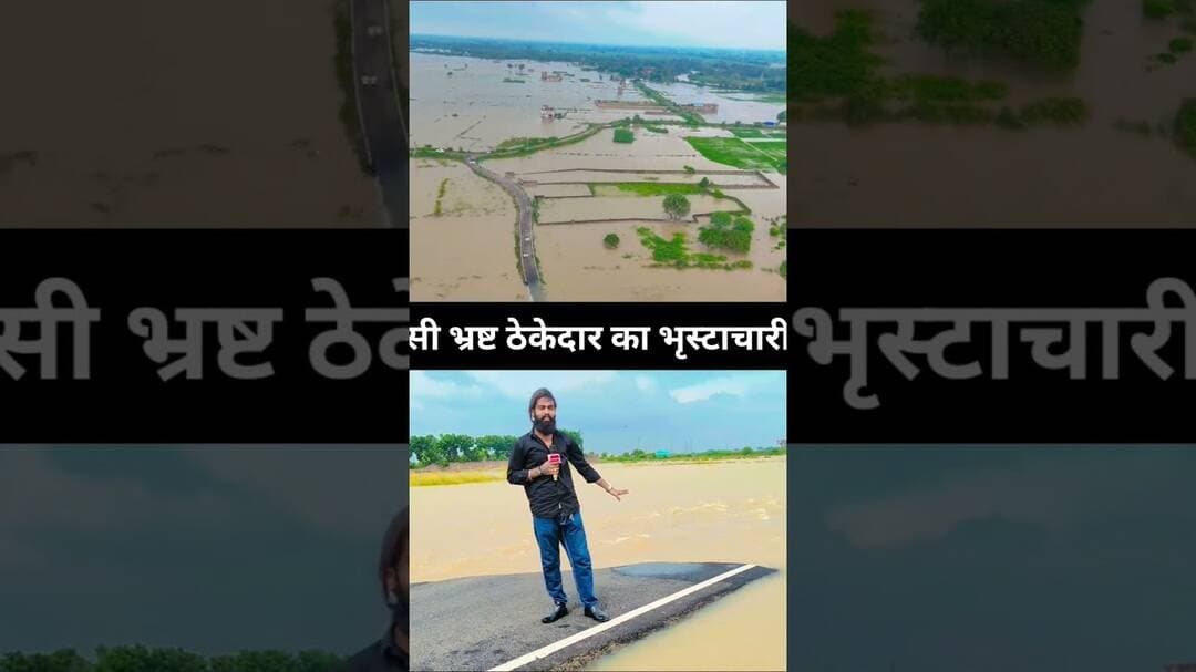 चंडासी जाने वाला सड़क पानी मे डूब गया,जिमेदार कौन जमीनी हक़ीक़त से सब परेशान! #punpun #latestnews