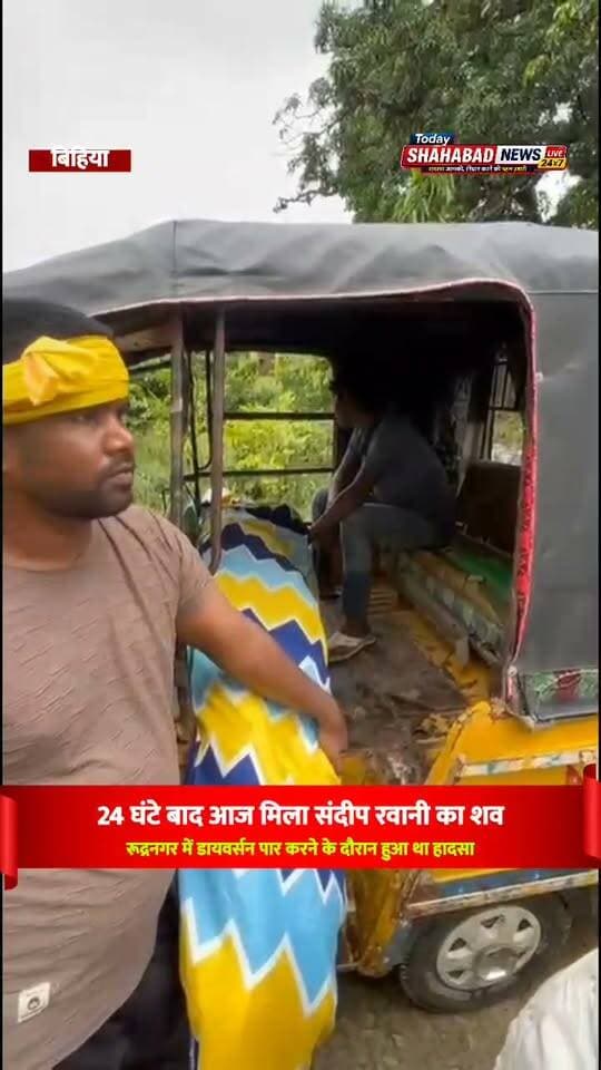 24 घंटे बाद आज मिला संदीप का शव, छेर नदी में बाइक समेत बहा था; सचिन की पहले ही हो चुकी थी मौत
रूद्रनगर में डायवर्सन पार करने के दौरान हुआ था हादसा, एसडीआरएफ और गोताखोरों ने चलाया सघन सर्च ऑपरेशन