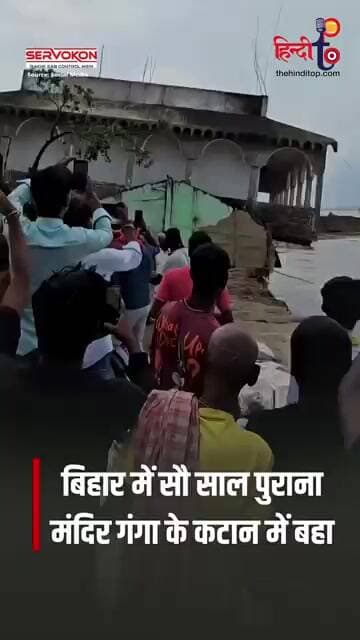 Bihar: भागलपुर में 100 साल पुराना मंदिर गंगा में समाया | Shankarpur Durga Mandir Viral Video