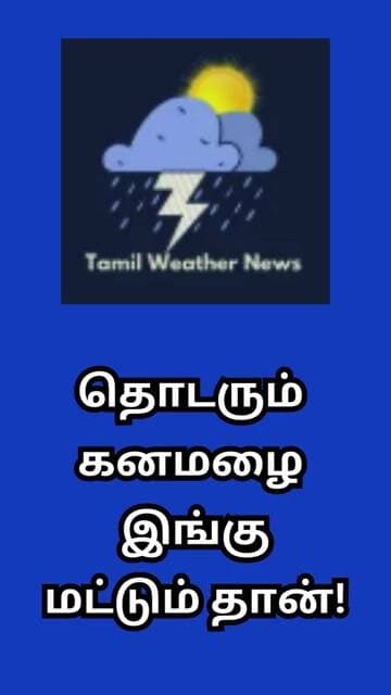 தொடரும் கனமழை இங்கு மட்டும் தான்! | Tamil Weather News #tamilweathernews