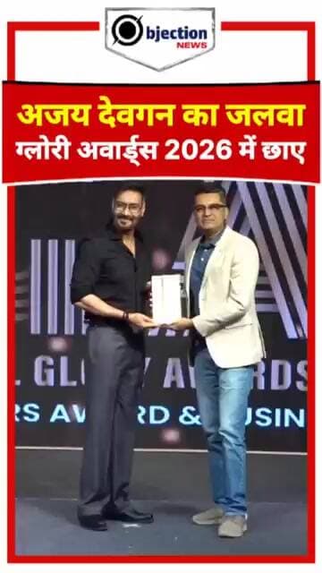 अजय देवगन का जलवा! मुंबई में इंटरनेशनल ग्लोरी अवार्ड्स 2026 में छाए अभिनेता, देखें खास अंदाज।