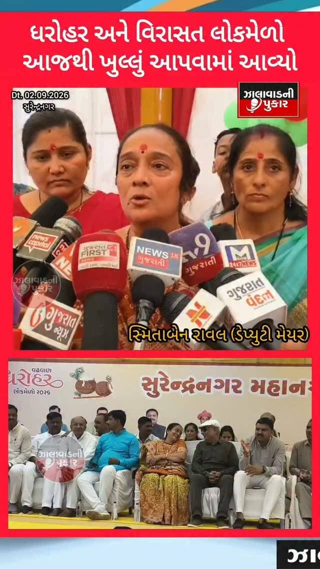 સુરેન્દ્રનગર વિરાસત અને વઢવાણ ધરોહર લોકમેળાનો ભવ્ય પ્રારંભ...
ડેપ્યુટી મેયર, મ્યુનિસિપલ કમિશનર અને સંતોના હસ્તે લોકમેળો ખુલ્લો મુકાયો. આગામી 6 દિવસ સુધી રાઈડ્સ, સ્ટોલ, લોકડાયરા અને સાંસ્કૃતિક કાર્યક્રમોનો આનંદ માણવા મોટી સંખ્યામાં લોકો ઉમટી પડશે. સુરક્ષા માટે ચુસ્ત પોલીસ બંદોબસ્ત ગોઠવાયો.
#Surendranagar #WadhwanLokMelo #LokMelo2026 #SurendranagarNews #GujaratNews