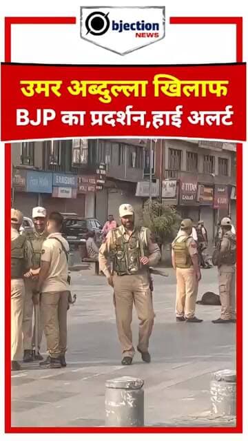 श्रीनगर में हाई अलर्ट: उमर अब्दुल्ला सरकार के खिलाफ बीजेपी के प्रदर्शन से पहले सुरक्षा कड़ी।
