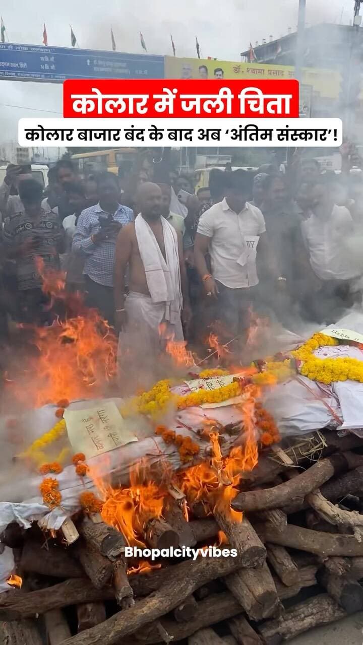 कोलार में विरोध का अनोखा अंदाज!
सीलिंग कार्रवाई के विरोध में व्यापारियों ने प्रतीकात्मक अंतिम संस्कार किया। अर्थी निकाली गई और पूरे विधि-विधान के साथ आग भी दी गई। 🔥
अब सवाल है क्या ये विरोध और बड़ा रूप लेगा?
आप इस विरोध को कैसे देखते हैं? **कमेंट में अपनी राय बताइए
#Bhopal #Kolar #BhopalNews #MadhyaPradesh