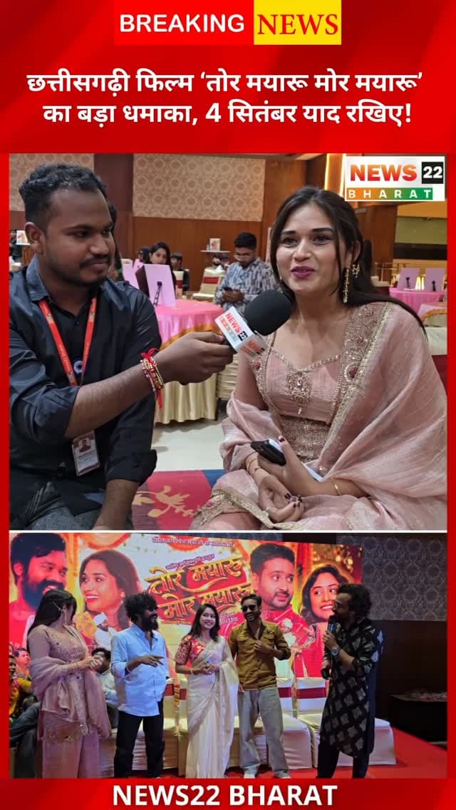 “तोर मयारू मोर मयारू” 4 सितंबर से सिनेमाघरों में!
अमलेश नागेश, मन कुरैशी, इशिका यादव, काजल सोनबेर समेत शानदार स्टारकास्ट के साथ छत्तीसगढ़ी सिनेमा की बहुप्रतीक्षित फिल्म।
🎤 News22 Bharat Exclusive — स्टारकास्ट और फिल्म टीम से खास बातचीत।
#TorMayaruMorMayaru #IshikaYadav #AmleshNagesh #ManQureshi #ChhattisgarhiMovie CGMovie ChhattisgarhiCinema News22Bharat