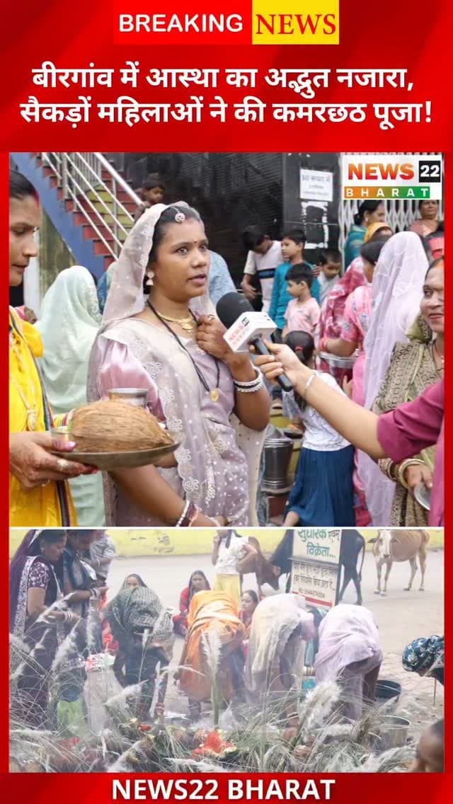 बीरगांव के मनोकामना शिव मंदिर में धूमधाम से मनाया गया कमरछठ पर्व। सैकड़ों व्रती महिलाओं ने विधि-विधान से पूजा-अर्चना की और कथा का श्रवण किया।
#Birgaon #KamarChhath #ManokamnaShivMandir #Raipur #Chhattisgarh BirgaonNews News22Bharat ChhattisgarhNews
