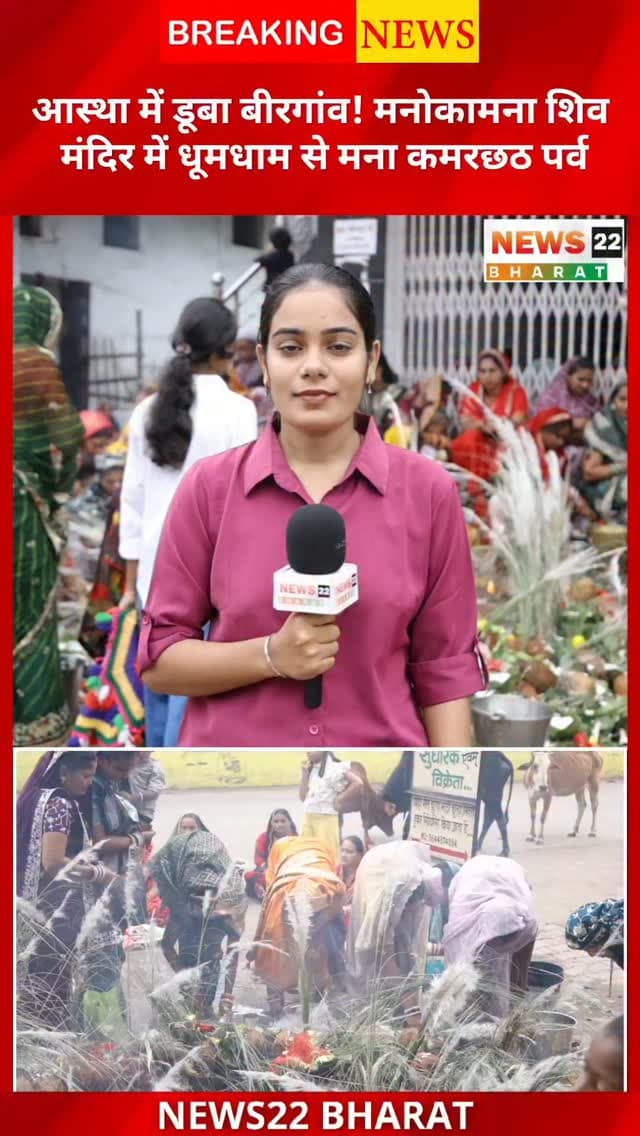 बीरगांव के मनोकामना शिव मंदिर में धूमधाम से मनाया गया कमरछठ पर्व। सैकड़ों व्रती महिलाओं ने विधि-विधान से पूजा-अर्चना की और कथा का श्रवण किया।
#Birgaon #KamarChhath #ManokamnaShivMandir #Raipur #Chhattisgarh BirgaonNews News22Bharat ChhattisgarhNews