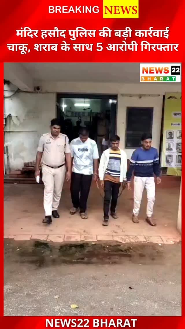 रायपुर के मंदिर हसौद में पुलिस का बड़ा एक्शन। चाकू लहराने वाले आरोपी समेत अवैध शराब बेचने वाले 4 आरोपी गिरफ्तार। 116 पौवा शराब, चाकू और नगदी जब्त। 6 लोगों पर प्रतिबंधात्मक कार्रवाई।
#RaipurNews #MandirHasaud #RaipurPolice #CrimeNews #Chhattisgarh PoliceAction