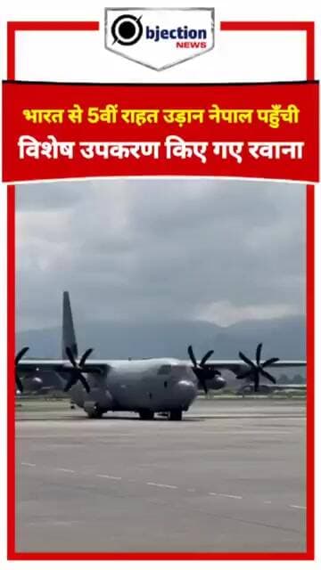 भारत से 5वीं राहत उड़ान नेपाल पहुँची, टनल रेस्क्यू के लिए विशेष उपकरण किए गए रवाना।