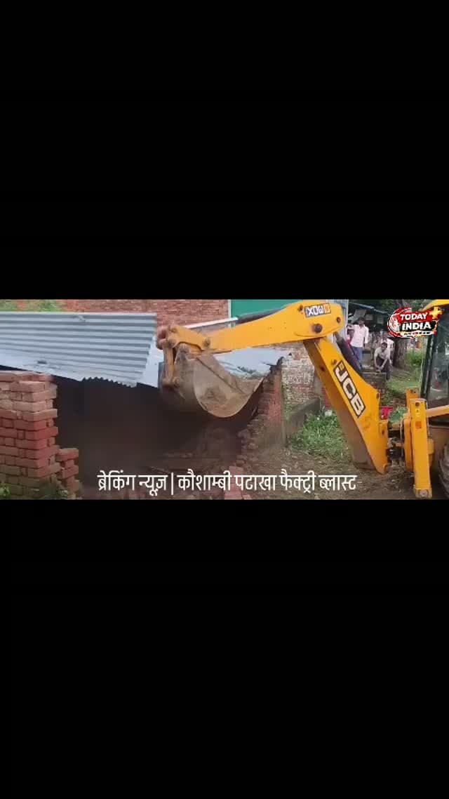 🚨 ब्रेकिंग न्यूज़ | कौशाम्बी पटाखा फैक्ट्री ब्लास्ट
💥 पुलिस की ताबड़तोड़ कार्रवाई, अवैध पटाखा गोदाम पर चला बुलडोजर
कौशाम्बी के संदीपन घाट थाना क्षेत्र अंतर्गत मुरतगंज के शेरगढ़ गांव में भरवारी रोड पर स्थित एक प्रॉपर्टी में अवैध रूप से पटाखा गोदाम संचालित किए जाने का मामला सामने आया है। बताया जा रहा है कि यह प्रॉपर्टी नौशाद अली की पत्नी के नाम पर है।
पुलिस की छापेमारी के दौरान गोदाम से भारी मात्रा में विस्फोटक सामग्री बरामद होने की जानकारी है। पुलिस ने विस्फोटक सामग्री को कब्जे में लेकर सुरक्षित स्थान पर पहुंचाया, जहां उसे नष्ट कराया गया।
इसके बाद पुलिस-प्रशासन ने बुलडोजर चलाकर अवैध गोदाम को पूरी तरह ध्वस्त कर दिया।
महमूदपुर पटाखा फैक्ट्री ब्लास्ट के बाद हुई इस कार्रवाई ने कई सवाल खड़े कर दिए हैं। सबसे बड़ा सवाल यही है कि आखिर मोहम्मद आदिल और नौशाद अली से जुड़े कितने अन्य गोदामों में पटाखे और विस्फोटक सामग्री छिपाकर रखी गई है?
अब