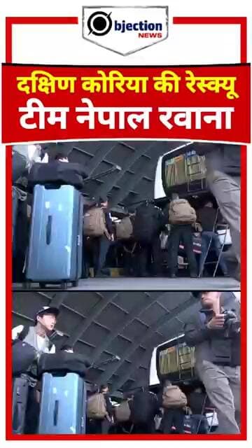 नेपाल में तबाही: बाढ़ पीड़ितों की मदद के लिए पहुंची साउथ कोरियाई सर्च एंड रेस्क्यू टीम।