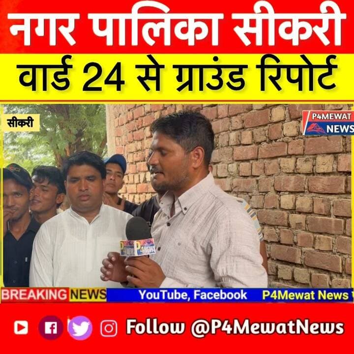 📍 सीकरी वार्ड नंबर 24 से Ground Report 🎥
जनता से सीधी बातचीत, जानिए वार्ड की असल जमीनी हकीकत और लोगों की क्या है राय! 🗣️🔥
आपके वार्ड में क्या समस्या है? Comment में जरूर बताएं 👇
#Sikri #Ward24 #GroundReport #DeegNews #P4MewatNews