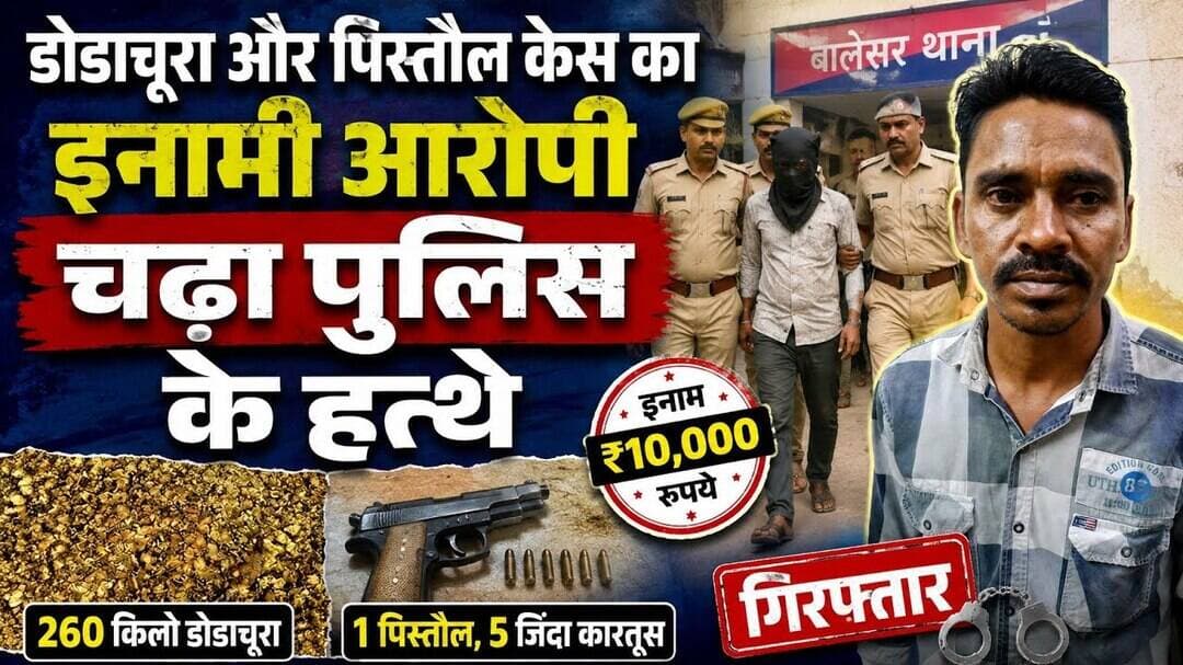 डोडाचूरा और पिस्तौल केस का इनामी आरोपी चढ़ा पुलिस के हत्थे #dodachura #inami_aaropi #chittorgadh #RJ