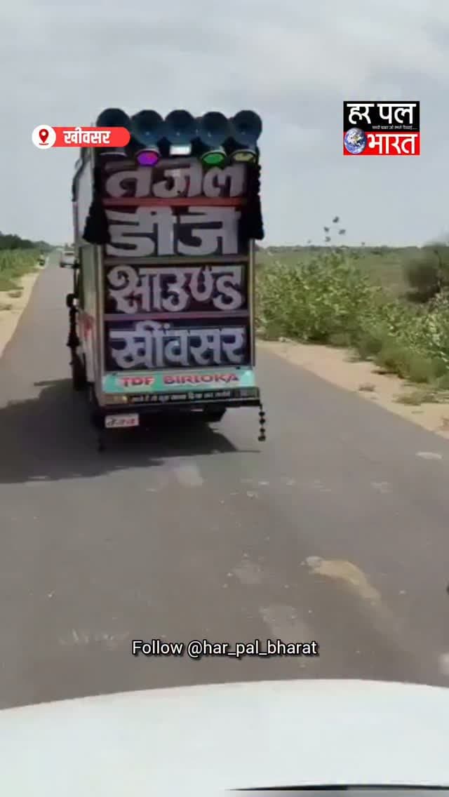 🚨 DJ की लापरवाही बनी जानलेवा
खीवसर क्षेत्र में पिकअप DJ की लापरवाही के चलते दर्दनाक हादसा हो गया। पिकअप DJ के पलटने से बंटी प्रजापत की मौत हो गई, जबकि प्रह्लाद घायल हो गया। हादसे के बाद मौके पर अफरा-तफरी मच गई।
हादसे ने पिकअप DJ स्टैंड की सुरक्षा व्यवस्था और लापरवाही पर गंभीर सवाल खड़े कर दिए हैं। स्थानीय लोगों ने मामले की जांच कर हादसे के लिए जिम्मेदार लोगों के खिलाफ कार्रवाई की मांग की है।
#Khinvsar #Rajasthan #BreakingNews #DJAccident #RajasthanNews AccidentNews