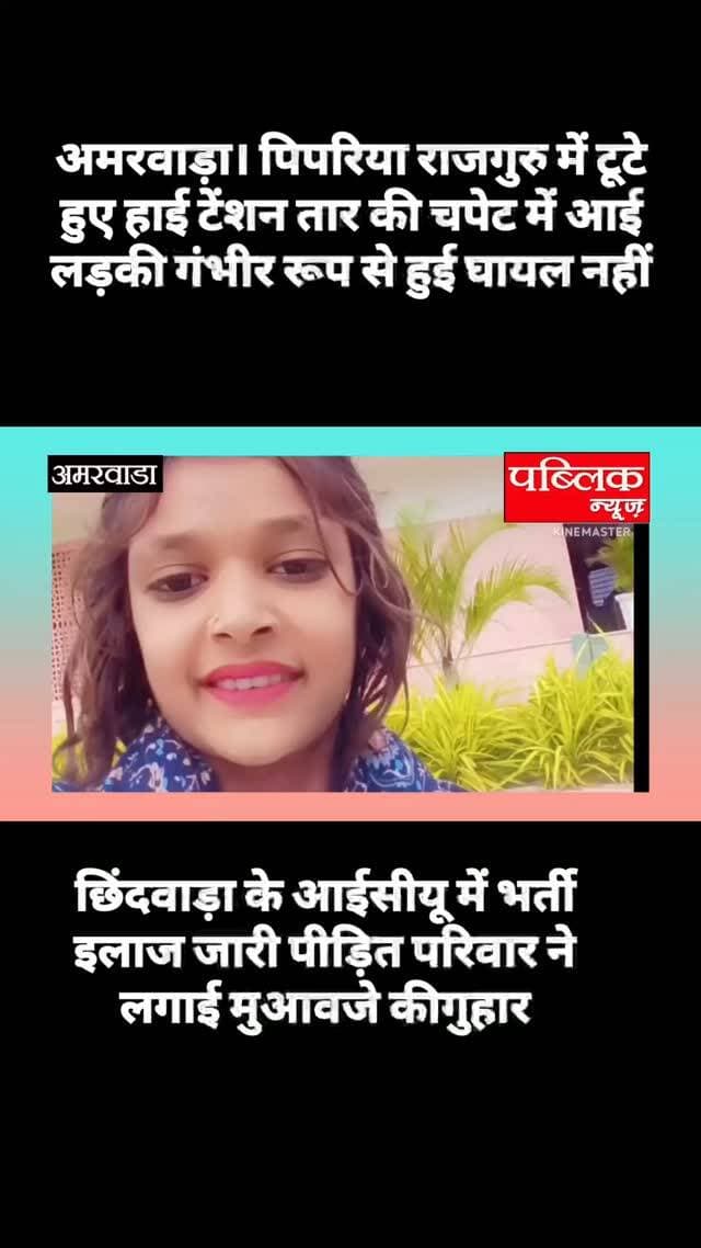 पिपरिया राजगुरु में बिजली के टूटे हुए हाई टेंशन तार की चपेट में आने से लड़की गंभीर रूप से हुई घायल आईसीयू में भर्ती इलाज जारी मुआवजे की लगेगोहर
#amarwaracity #madhyapradesh #viralreelsvideo❤️