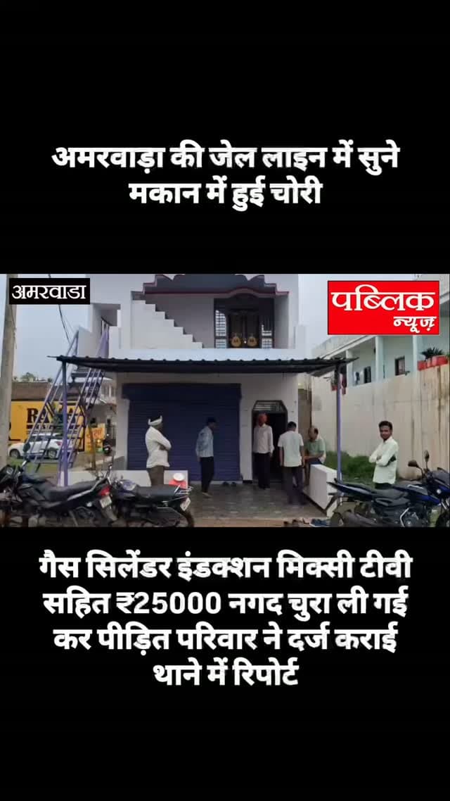 जेल लाइन सूने मकान में अज्ञात चोरों ने की चोरी या सिलेंडर मिक्सी इंडक्शन और ₹25000 नगदी ले गए कर पीड़ित परिवार में अमरवाड़ा थाने में दर्ज कराई रिपोर्ट
#amarwaracity #madhyapradesh #amarwara #explorepage✨ #instagramindia