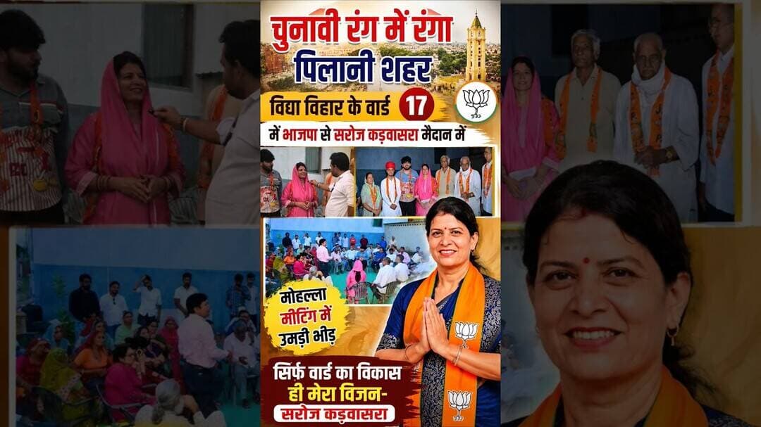 विद्या विहार के वार्ड 17 में भाजपा से सरोज कड़वासरा मैदान में, मोहल्ला मीटिंग में उमड़ी भीड़ #pilani