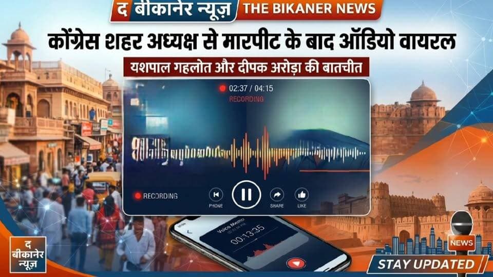 बीकानेर में जिलाध्यक्ष के साथ कथित मारपीट की घटना के बाद, अब एक ऑडियो कॉल सोशल मीडिया पर वायरल हो रहा है। इस घटनाक्रम ने स्थानीय राजनीति में हलचल तेज कर दी है।
(द बीकानेर न्यूज़ इस वायरल ऑडियो कॉल की किसी भी प्रकार से पुष्टि नहीं करता है।)
🗣️ आपकी क्या राय है?
इस पूरे घटनाक्रम और टिकट विवाद पर आप क्या सोचते हैं? क्या राजनीतिक मतभेद इस तरह से सुलझाए जाने चाहिए?
अपनी राय हमें कमेंट सेक्शन में जरूर बताएं। 👇
#TheBikanerNews #Bikaner #BikanerPolitics #RajasthanPolitics #BikanerUpdates #LatestNews #Ward50