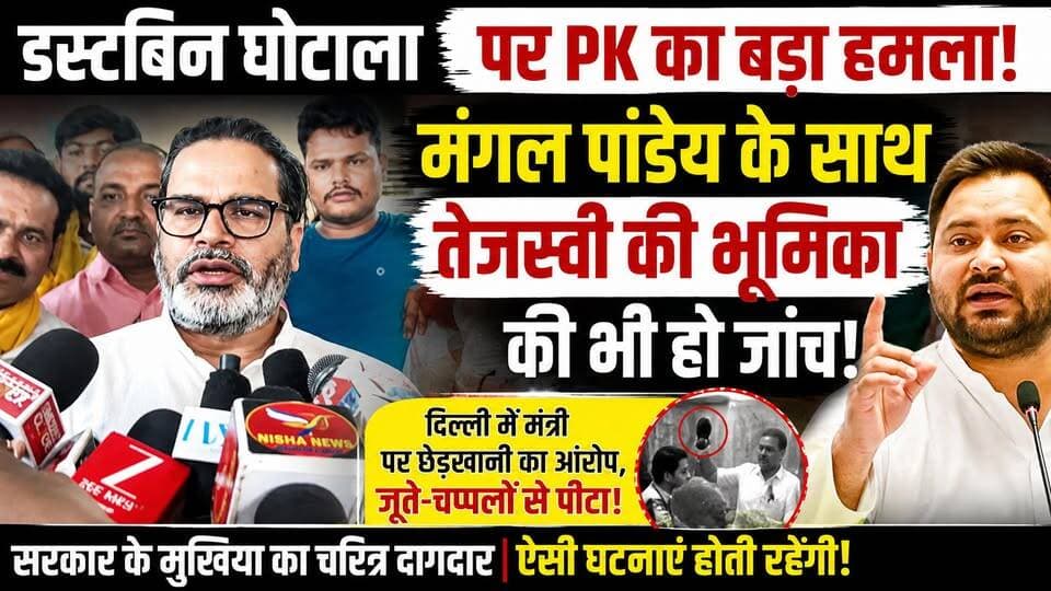 डस्टबिन खरीद पर PK का बड़ा हमला! मंगल पांडेय के साथ तेजस्वी की भूमिका पर भी उठाए सवाल
#PrashantKishor #BiharPolitics #TejashwiYadav #MangalPandey #TirhutNow