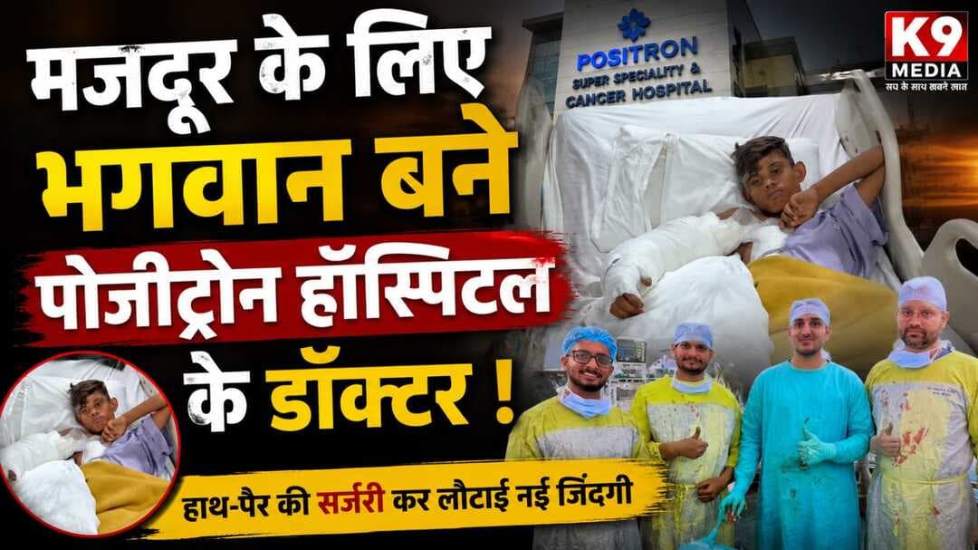 मजदूर के लिए भगवान बने पोजीट्रोन हॉस्पिटल के डॉक्टर !
