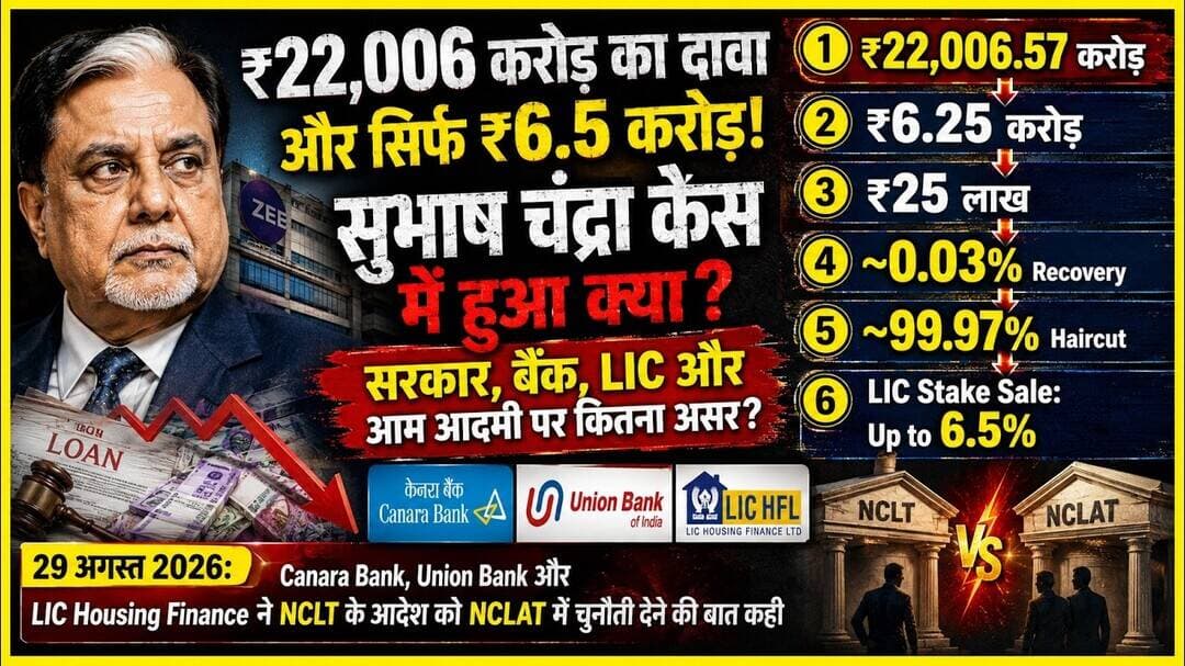 चंद्रा ने इतना पैसा किसको दिया सरकार ने LIC के शेयर बेच कर कर्ज किया माफ़ #LOAN #माफ #debtfree #govt