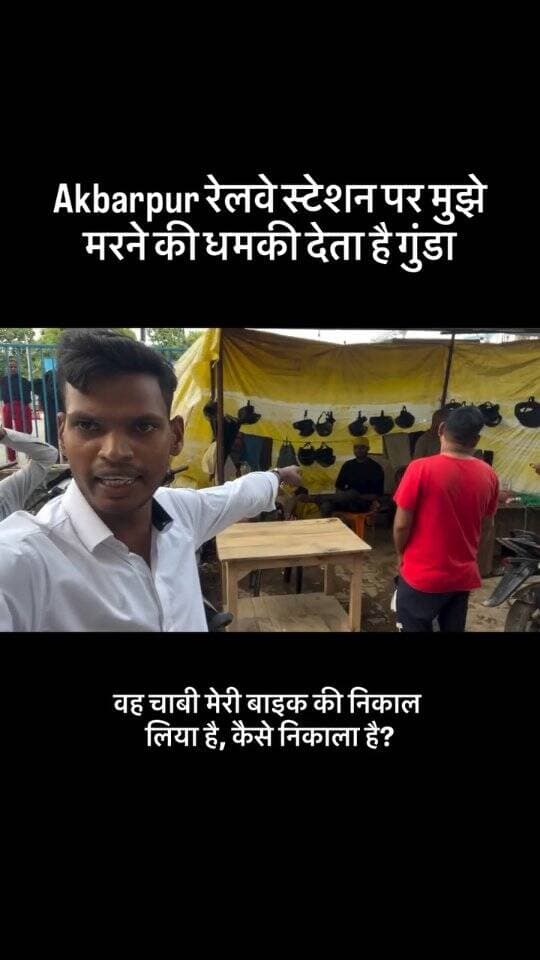 🚨 अकबरपुर रेलवे स्टेशन पर एक गुंडे द्वारा मुझे धमकी दी गई। ऐसी दबंगई और डराने-धमकाने की हरकत बिल्कुल बर्दाश्त नहीं होनी चाहिए। संबंधित अधिकारियों से उचित कार्रवाई की उम्मीद है।
📍 अकबरपुर रेलवे स्टेशन
#Akbarpur #AkbarpurRailwayStation #RailwayStation #UPPolice #GRP RPF Action Safety Justice Viral
