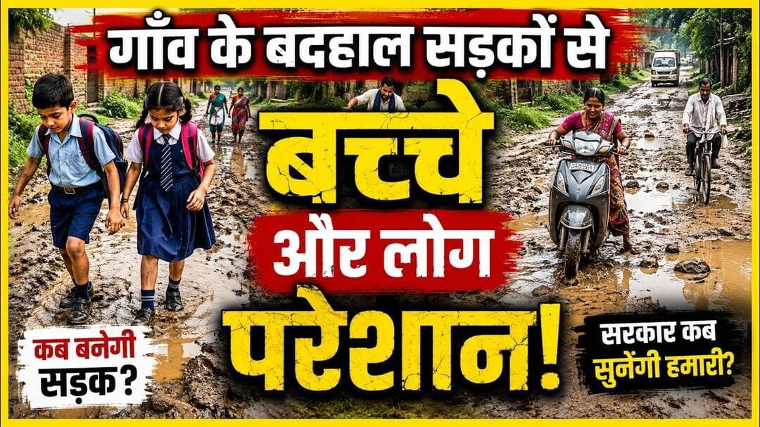 वाह रे विकास बदहाल सड़के बत्तर हालात बच्चे परेशान जिम्मेदार विभाग मस्त #सड़के #बदहाल #परेशानियां