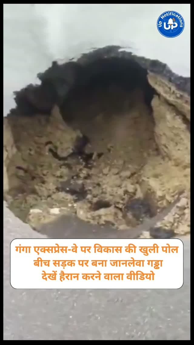 News Update - यूपी के गंगा एक्सप्रेस-वे पर सड़क निर्माण की गुणवत्ता की पोल खुल गई है। सड़क के बीचों-बीच एक बहुत गहरा गड्ढा बन गया है, जो किसी बड़े हादसे का कारण बन सकता है। प्रशासन को तुरंत ध्यान देने की जरूरत है।
#GangaExpressway
#RoadSafety
#UttarPradesh
#GroundReality
#ViralVideo
DISCLAIMER
This video is intended for news and informational purposes only. It does not promote, support, or encourage any form of violence, hatred, or illegal activity. The content is presented solely to inform the public. Viewer discretion is advised.