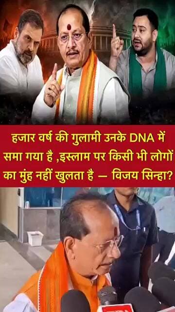 हजार वर्ष की गुलामी उनके DNA में समा गया है ? इस्लाम पर किसी का भी मुंह नहीं खुलता है - विजय सिन्हा