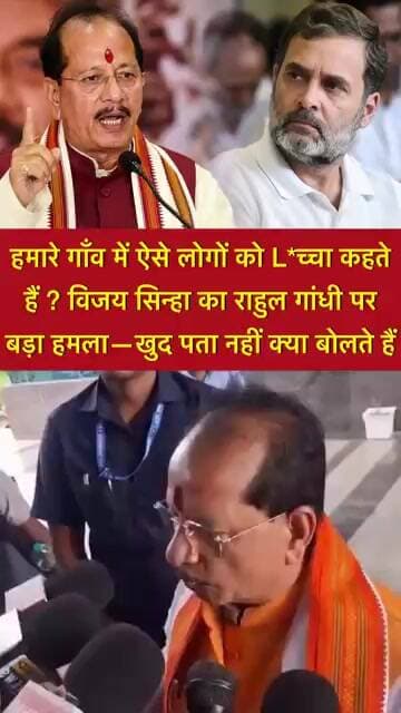 हमारे गाँव में ऐसे लोगों को L*च्चा कहते हैं ? विजय सिन्हा का राहुल गांधी पर बड़ा हमला #shorts
